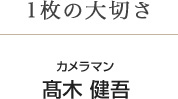 1枚の大切さカメラマン高木健吾